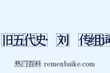 旧五代史·刘郚传组词是什么意思的图片